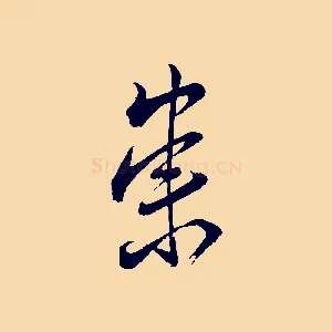 崇