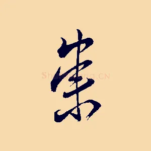 崇
