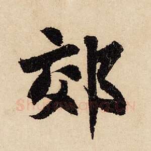 郊