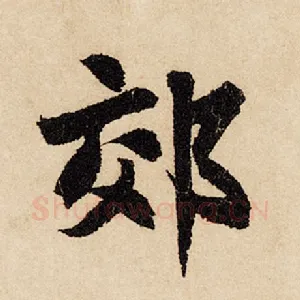 郊