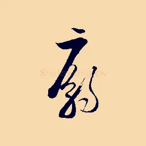 廟