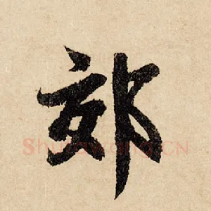 郊