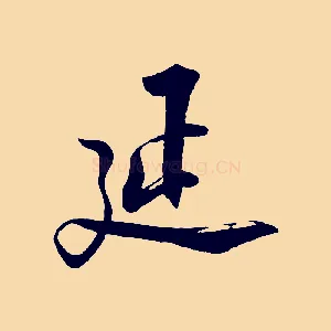 延