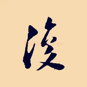 復
