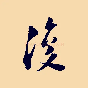 復
