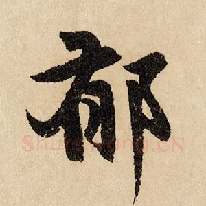 郁