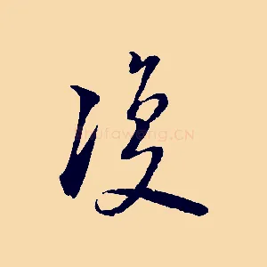 復
