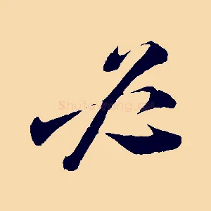 必