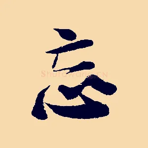 忘