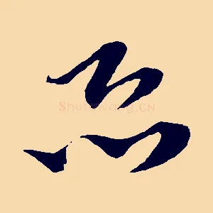 恐