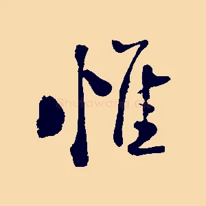 惟