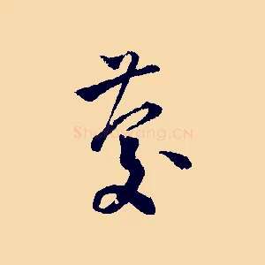 慶