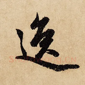 逸