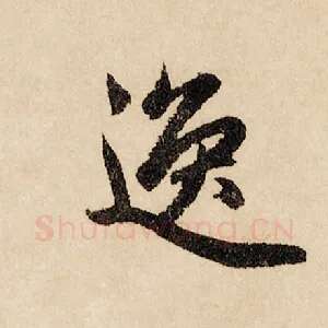 逸