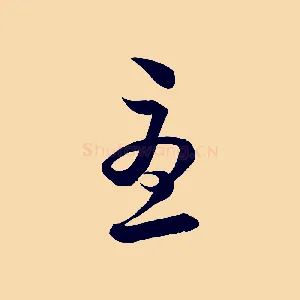 憂