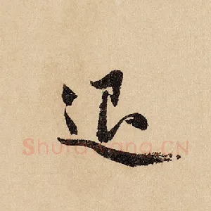 退