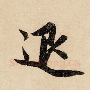 退