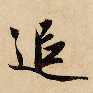追