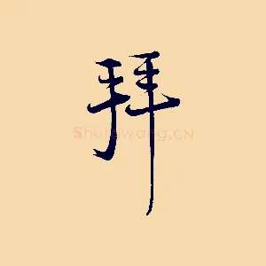 拜