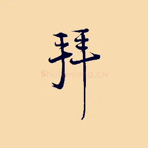拜
