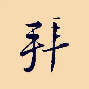 拜