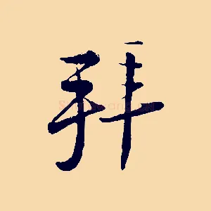 拜