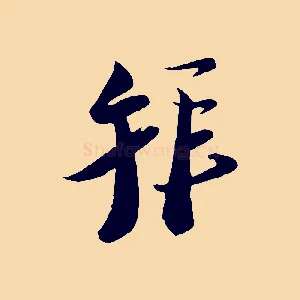 拜
