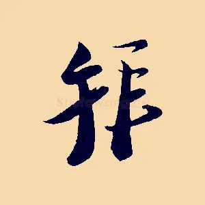 拜