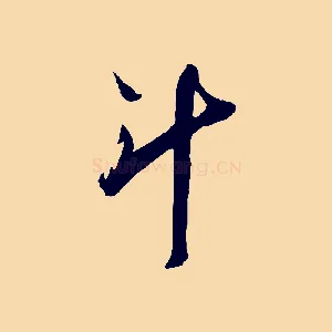 斗