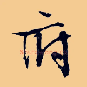 府