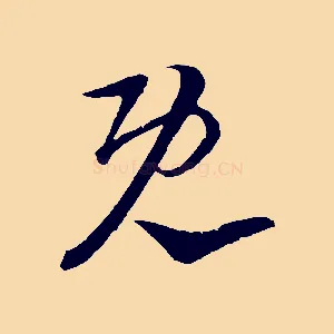既