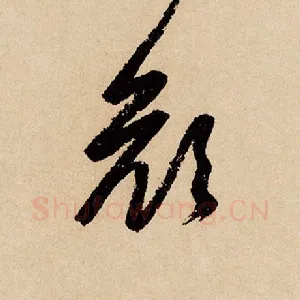 颜