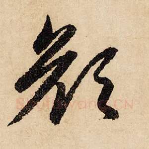 颜