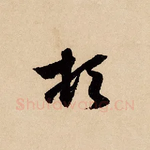 顿