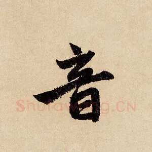 音