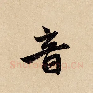 音