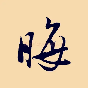 晦