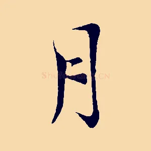 月