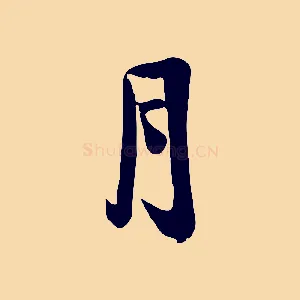 月