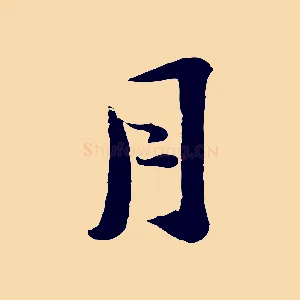 月