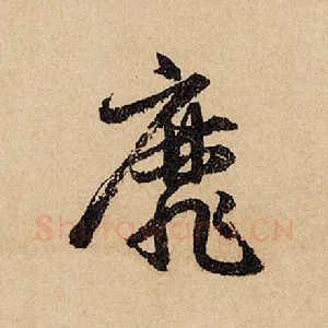 靡