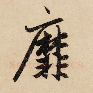 靡