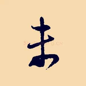 未