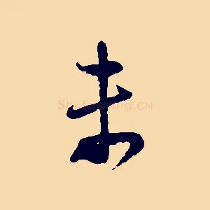 未