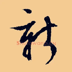 新