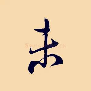 未