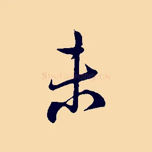 未