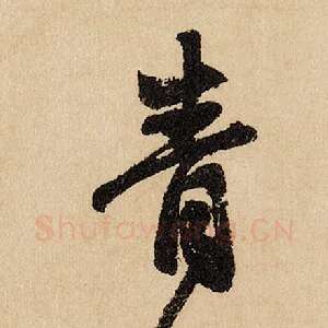 青