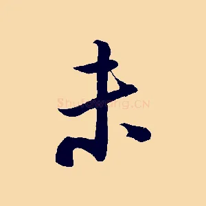 未