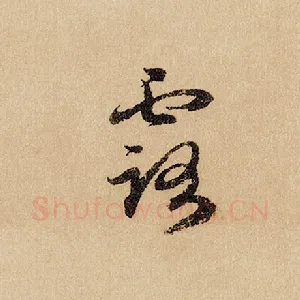 露